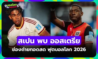 ดูบอลสด สเปน พบ ออสเตรีย ฟุตบอลโลก 2026 คืนนี้ เวลา 02.00 น.