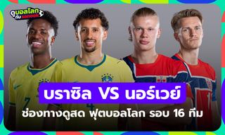 ดูบอลสด บราซิล พบ นอร์เวย์ ฟุตบอลโลก รอบ 16 ทีมสุดท้าย เวลา 03:00 น.