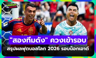 สรุปผลฟุตบอลโลก 2026 เมื่อคืน ประจำวันที่ 3 ก.ค. 69 เช็กผลทุกคู่