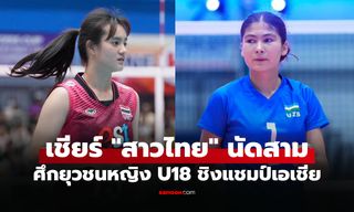 ช่องทางถ่ายทอดสด วอลเลย์บอลหญิงไทย U18 พบ อุซเบกิสถาน ชิงแชมป์เอเชีย 2026
