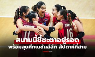เปลี่ยน 2 ตำแหน่ง! แบโผ 18 วอลเลย์บอลหญิงไทย ลุยศึกเนชันส์ลีก 2026 สัปดาห์สาม