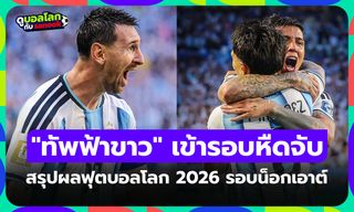 สรุปผลฟุตบอลโลก 2026 เมื่อคืน ประจำวันที่ 4 ก.ค. 69 เช็กผลทุกคู่