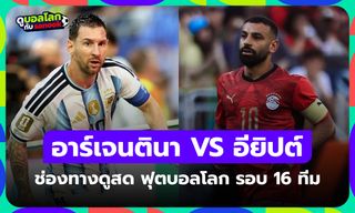ดูบอลสด อาร์เจนตินา พบ อียิปต์ ฟุตบอลโลก รอบ 16 ทีมสุดท้าย เวลา 23:00 น.