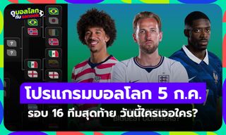 โปรแกรมฟุตบอลโลก 2026 คืนนี้ รอบ 16 ทีมสุดท้าย ประจำวันที่ 5 ก.ค. 69