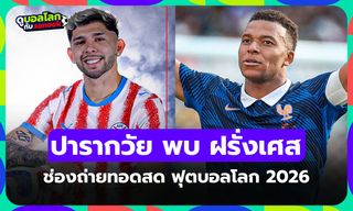 ดูบอลสด ปารากวัย พบ ฝรั่งเศส ฟุตบอลโลก 2026 รอบ 16 ทีม เวลา 04.00 น.