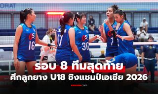 เช็กได้ที่นี่! โปรแกรมถ่ายทอดสด วอลเลย์บอลหญิงไทย U18 ชิงแชมป์เอเชีย รอบ 8 ทีม