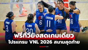 เช็กได้ที่นี่! โปรแกรมถ่ายทอดสด วอลเลย์บอลหญิงไทย เนชันส์ลีก 2026 สัปดาห์ 3
