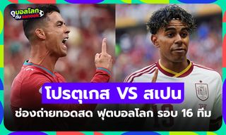 ดูบอลสด โปรตุเกส พบ สเปน ฟุตบอลโลก 2026 รอบ 16 ทีม เวลา 02.00 น.