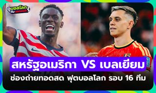 ดูบอลสด สหรัฐอเมริกา พบ เบลเยียม ฟุตบอลโลก 2026 รอบ 16 ทีม เวลา 07.00 น.