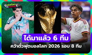 ยุโรปมาเพียบ! สรุปรายชื่อทีมชาติผ่านเข้ารอบก่อนรองชนะเลิศ ฟุตบอลโลก 2026