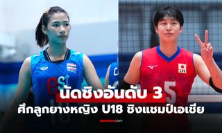 ช่องทางถ่ายทอดสด วอลเลย์บอลหญิงไทย U18 พบ ญี่ปุ่น ชิงแชมป์เอเชีย 2026