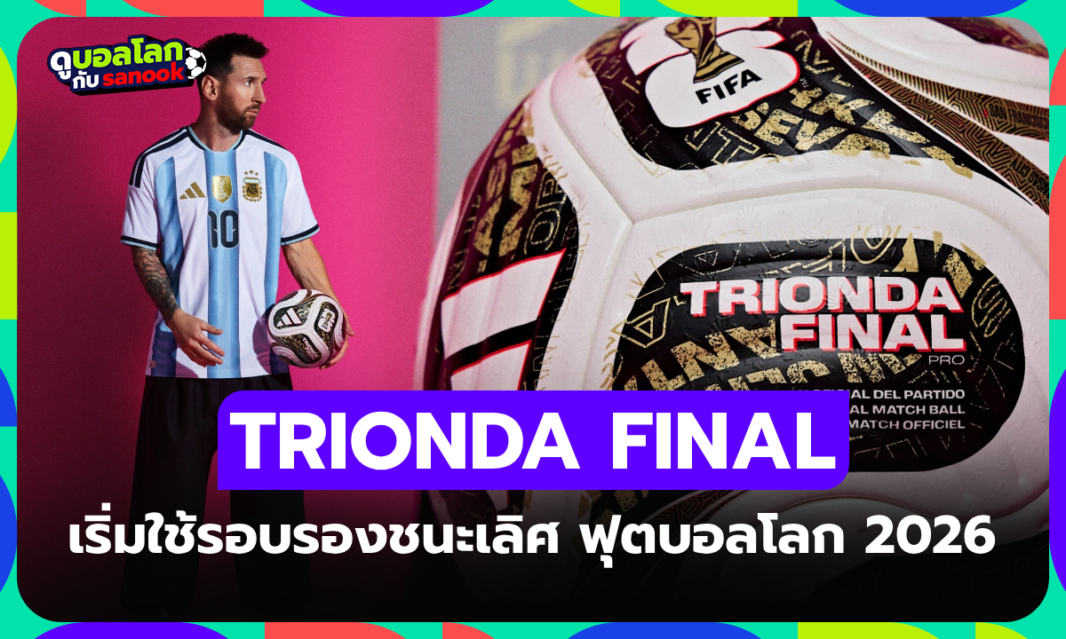 เพิ่มดีกรีความมัน! "อาดิดาส" เปิดตัวลูกบอล TRIONDA FINAL นัดชิงฟุตบอลโลก 2026