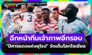 โคตรแสบ! เบลเยียม โพสต์แบบนี้ถึง สหรัฐฯ หลังจบเกมเขี่ยตกรอบบอลโลก 2026