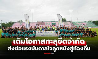 "OR–GULF–AIS บอลไทยเพื่อคนไทย" ยก Football Clinic สู่ชัยนาท