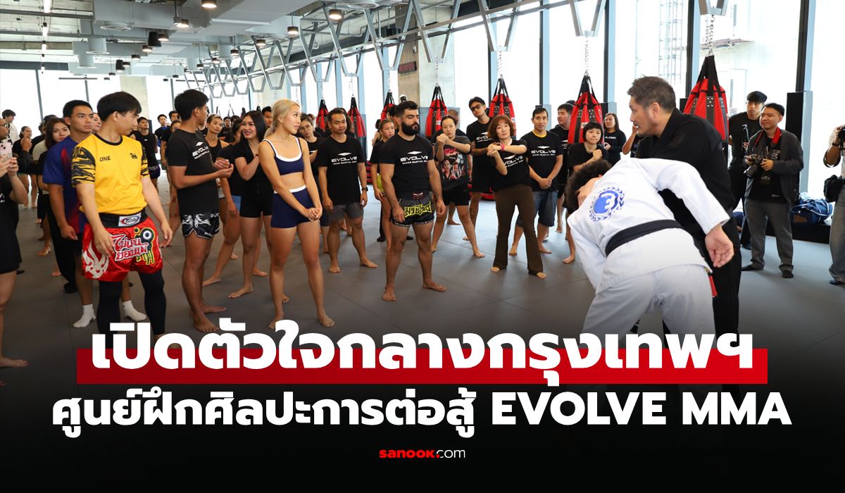 สาขาแรกในไทย! เปิดตัว "อีโวลฟ์ เอ็มเอ็มเอ" สถาบันศิลปะการต่อสู้ชื่อดังที่ "เอ็มสเฟียร์"