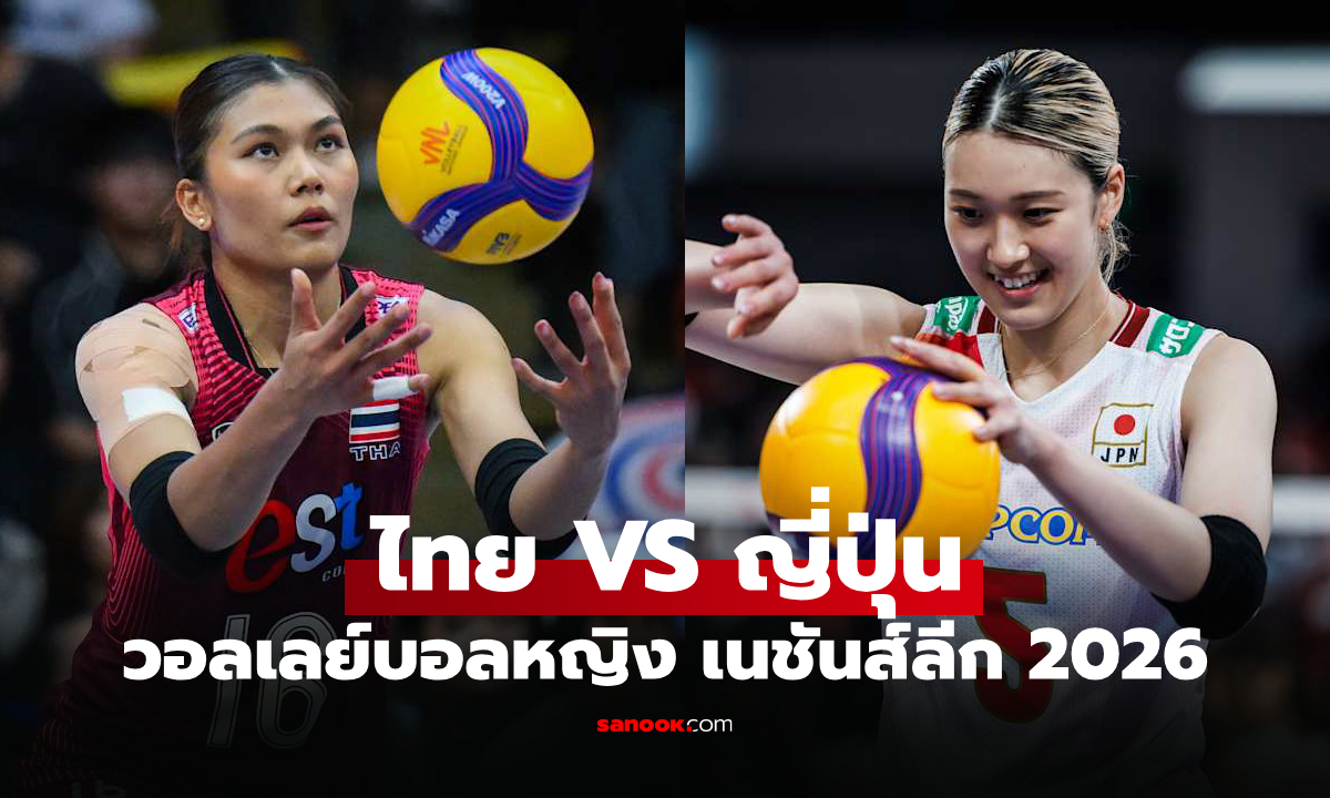 ไทย VS ญี่ปุ่น : วอลเลย์บอลหญิง เนชันส์ลีก 2026, เทียบสถิติ, ถ่ายทอดสด