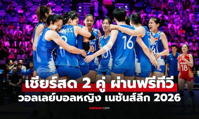 โปรแกรมถ่ายทอดสด วอลเลย์บอลหญิง เนชันส์ลีก 2026 ประจำวันที่ 11 ก.ค. 69