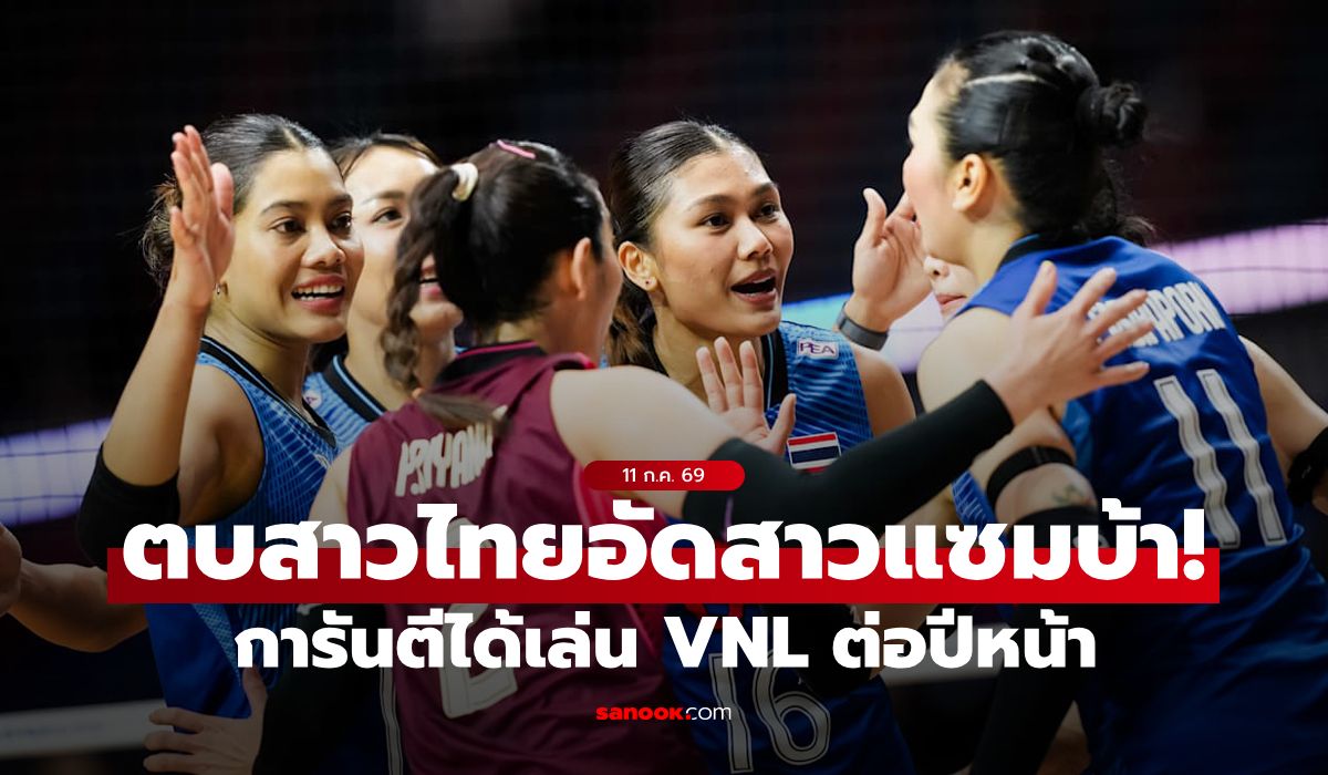 การันตีไม่ตกชั้น! ลูกยางสาวไทย ทุบ บราซิล 3-0 เซต ศึกวอลเลย์บอลเนชันส์ลีก 2026