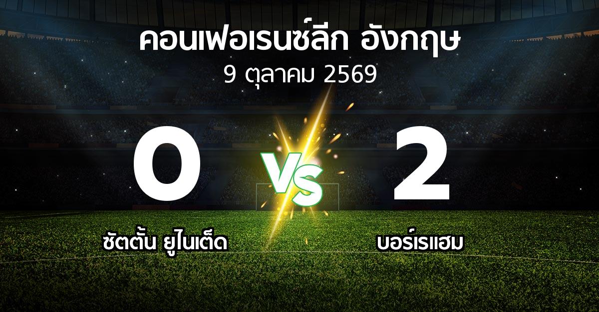 ผลบอล : ซัตตั้น ยูไนเต็ด vs บอร์เรแฮม (คอนเฟอเรนซ์ลีก อังกฤษ 2026-2027)