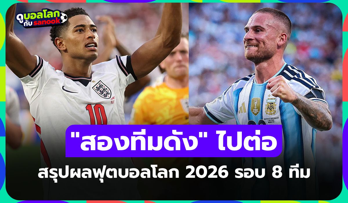 สรุปผลฟุตบอลโลก 2026 เมื่อคืน ประจำวันที่ 12 ก.ค. 69 เช็กผลทุกคู่