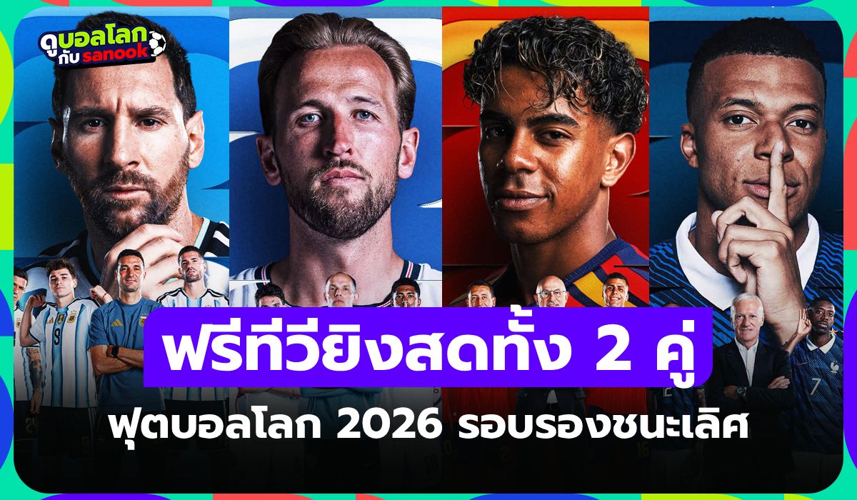 ประกบคู่เรียบร้อย! โปรแกรมถ่ายทอดสด ฟุตบอลโลก 2026 รอบ 4 ทีมสุดท้าย