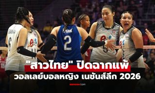 สู้ทุกจังหวะ! "สาวไทย" ต้านไม่ไหวพ่าย ตุรกี ปิดฉากศึกลูกยางเนชันส์ลีก 2026