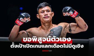 ไฟต์ชี้ชะตาเส้นทาง "เสือแบล็ค" พร้อมชน "สตีเฟน" มั่นใจอาวุธหนักไม่เป็นรอง