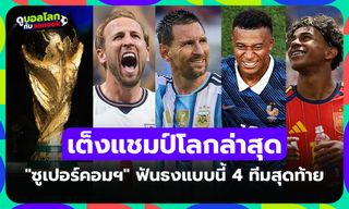 แชมป์เก่าหล่นเต็ง 4! "ซูเปอร์คอมฯ" วิเคราะห์ฟันธงทีมแชมป์ฟุตบอลโลก 2026