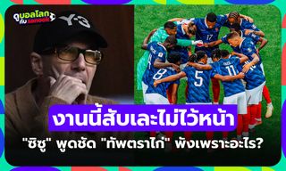 พังเพราะจุดนี้! "ซีดาน" ตำนานแข้งออกโรงจวกยับ ฝรั่งเศส แพ้ สเปน ตกรอบฟุตบอลโลก