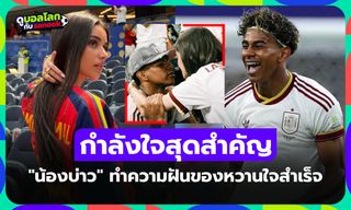 หนึ่งเรื่องนอกสนาม! "ยามาล" ทำสำเร็จคำขอ "อิเนส" แฟนสาวในศึกฟุตบอลโลก 2026