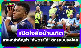 ทำตามแผนไม่ได้! "เอ็มบัปเป" ยอมรับจุดนี้เป็นรอง สเปน จนทำแพ้หมดรูปตกรอบ