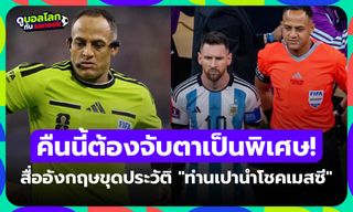 สื่อผู้ดีขุดประวัติ "กรรมการนำโชคเมสซี" ที่ฟีฟ่าเลือกให้ทำหน้าที่ อังกฤษ VS อาร์เจนตินา
