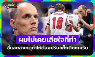 ผมจำเป็นต้องทำ! "ทูเคิล" เผยเหตุเปลี่ยนแท็กติกเกม อังกฤษ แพ้ตกรอบบอลโลก