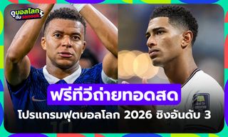 โปรแกรมฟุตบอลโลก 2026 คืนนี้ รอบชิงอันดับ 3 ประจำวันที่ 18 ก.ค. 69