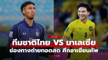 ดูบอลสดวันนี้ ทีมชาติไทย พบ มาเลเซีย ศึกชิงแชมป์อาเซียน 2026 เวลา 20:00 น.