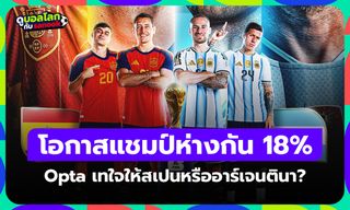 สเปนหรืออาร์เจนตินา? ซูเปอร์คอมพิวเตอร์ Opta ทำนายนัดชิงชนะเลิศฟุตบอลโลก 2026