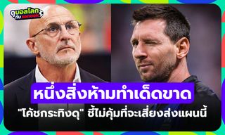 ผมจะไม่ทำแน่นอน! "กุนซือสเปน" เปิดใจชี้จะไม่ใช้แผนนี้กับ "เมสซี" นัดชิงฟุตบอลโลก