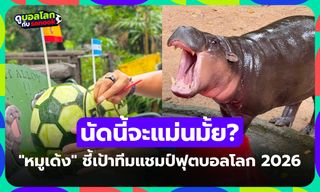เกมนี้ขอแก้ตัว! "หมูเด้ง" ร่วมสร้างสีสันฟันธงเลือกทีมคว้าแชมป์ฟุตบอลโลก 2026