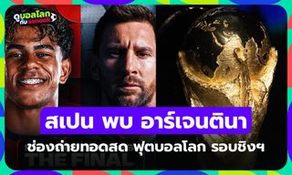 ดูบอลสด สเปน พบ อาร์เจนตินา ฟุตบอลโลก 2026 คืนนี้ รอบชิงชนะเลิศ เวลา 02.00 น.