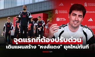เรื่องสำคัญสุดในทีม! "อิราโอลา" กุนซือใหม่ลิเวอร์พูล เผยงานแรกต้องทำเร่งด่วนหลังคุมทีม