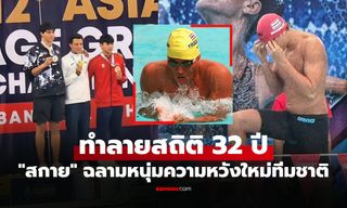 ย้อนดูคลิป! "สกาย กิ่งโพยม" ทุบสถิติเดี่ยวผสม 200 ม. ประเทศไทยของ "ฉลามณุก"