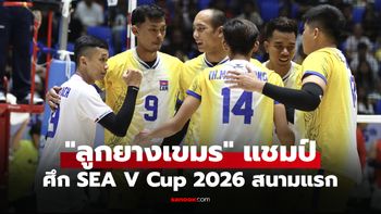 บทสรุปทุกอย่าง! "กัมพูชา" ผงาดแชมป์วอลเลย์บอลชาย ศึกซี วี คัพ 2026 สนามแรก