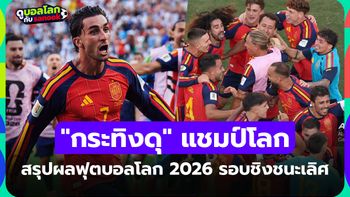 สรุปผลฟุตบอลโลก 2026 รอบชิงฯ ประจำวันที่ 20 ก.ค. 69 เช็กผลที่นี่