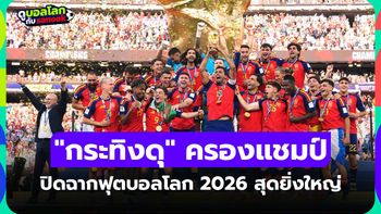 บทสรุปครบทุกเรื่อง! "สเปน" ผงาดคว้าแชมป์ฟุตบอลโลก 2026 + รางวัลต่างๆ