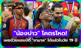 เหลือแค่ถ้วยเดียว! ส่องแชมป์เมเจอร์สโมสร-ทีมชาติที่ "ลามีน ยามาล" คว้ามาครองได้ในวัยเพียง 19 ปี!
