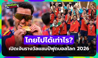 ครั้งนี้ FIFA ให้มากที่สุด! ส่องเงินรางวัล "สเปน" แชมป์ฟุตบอลโลก 2026