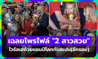 ทรงเติบโตมาอย่างดี! ไวรัล "2 เจ้าหญิงสเปน" ร่วมชูถ้วยแชมป์ฟุตบอลโลก 2026 อีกครั้ง