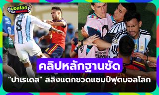 รอโทษแบนได้เลย! "ปาเรเดส" สลิงแตกไล่ชกแข้งสเปน หลังเกมนัดชิงฟุตบอลโลก 2026