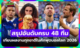 ทีมไหนอยู่อันดับไหน? ตารางคะแนน ฟุตบอลโลก 2026 ครบทั้ง 48 ชาติ