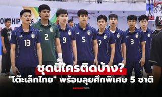 ประกาศรายชื่อ 20 แข้งฟุตซอลทีมชาติไทย ลุยศึกคอนติเนนทัลฯ 2026